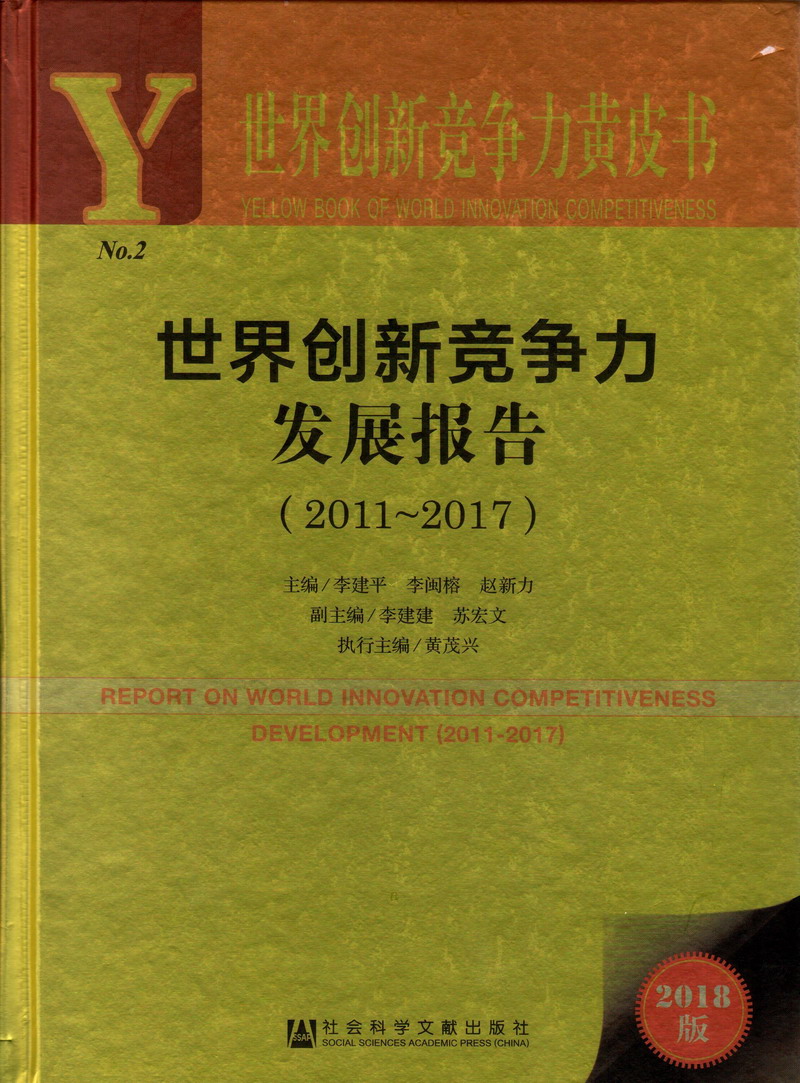 男生操逼女生网站视频网站世界创新竞争力发展报告（2011-2017）